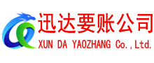 长丰迅达讨债公司